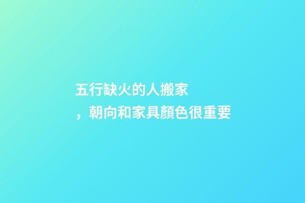 五行缺火的人搬家，朝向和家具顏色很重要